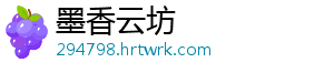 墨香云坊